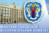 Мингорисполком