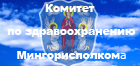 Комитет по здравоохранению мингорисполкома