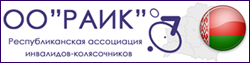 Республиканская ассоциация инвалидов-колясочников