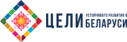 Цели устойчивого развития в Беларуси
